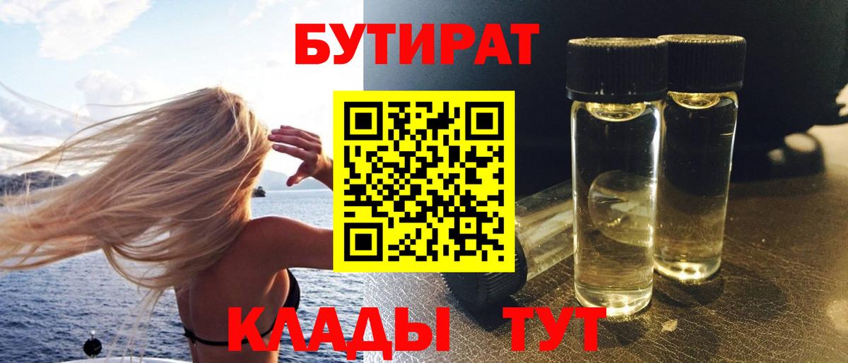 Бутират BDO Орехово-Зуево