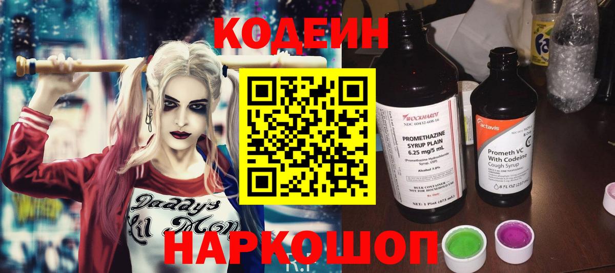 Codein напиток Lean (лин) Орехово-Зуево