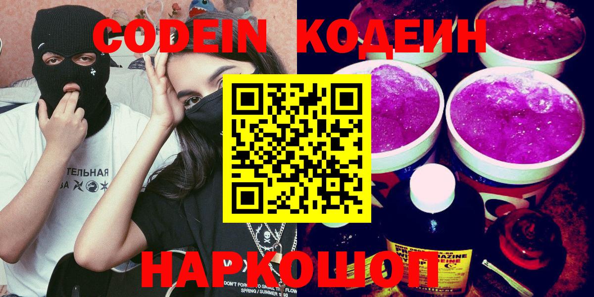 Codein напиток Lean (лин)  Кодеин Purple Drank  Вход с VPN  Орехово-Зуево 